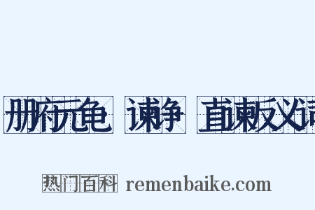 册府元龟·谏诤·直谏反义词是什么意思的图片
